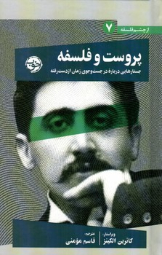 تصویر  از چشم فلسفه 7 - پروست و فلسفه (رقعی-گالینگور)